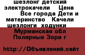 шезлонг детский (электрокачели) › Цена ­ 3 500 - Все города Дети и материнство » Качели, шезлонги, ходунки   . Мурманская обл.,Полярные Зори г.